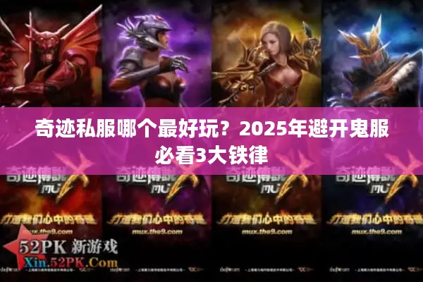 奇迹私服哪个最好玩？2025年避开鬼服必看3大铁律
