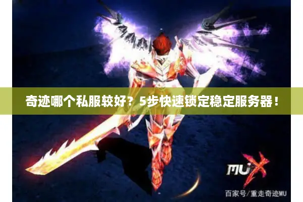 奇迹哪个私服较好？5步快速锁定稳定服务器！