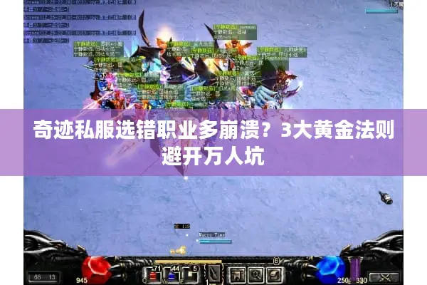奇迹私服选错职业多崩溃？3大黄金法则避开万人坑