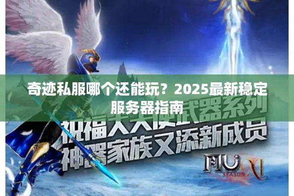 奇迹私服哪个还能玩？2025最新稳定服务器指南