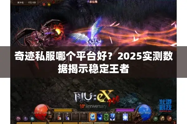 奇迹私服哪个平台好？2025实测数据揭示稳定王者