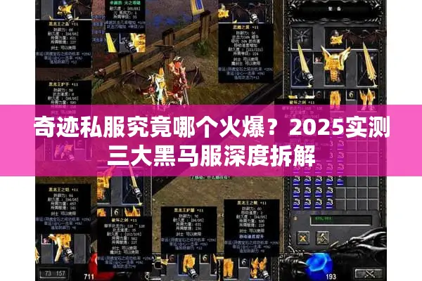 奇迹私服究竟哪个火爆？2025实测三大黑马服深度拆解