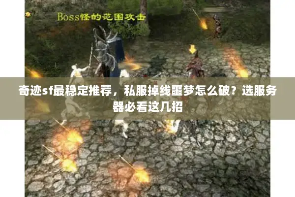 奇迹sf最稳定推荐，私服掉线噩梦怎么破？选服务器必看这几招