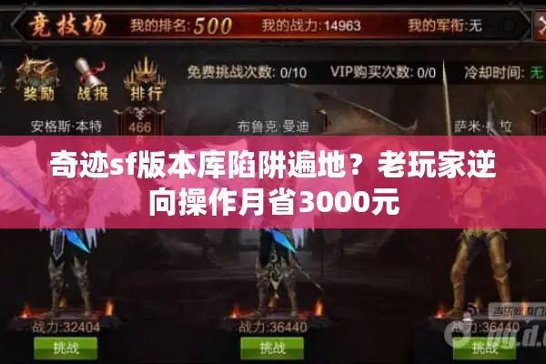 奇迹sf版本库陷阱遍地？老玩家逆向操作月省3000元