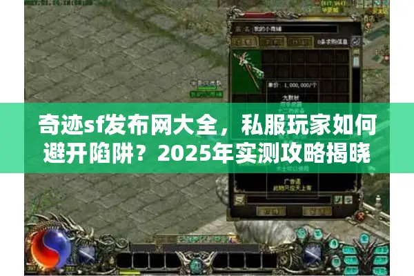 奇迹sf发布网大全，私服玩家如何避开陷阱？2025年实测攻略揭晓