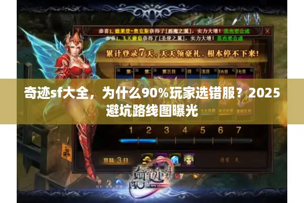 奇迹sf大全，为什么90%玩家选错服？2025避坑路线图曝光