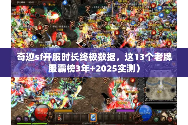 奇迹sf开服时长终极数据，这13个老牌服霸榜3年+2025实测）