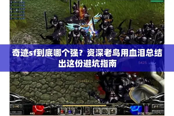 奇迹sf到底哪个强?资深老鸟用血泪总结出这份避坑指南 奇迹sf到底哪个强?资深老鸟用血泪总结出这份避坑指南