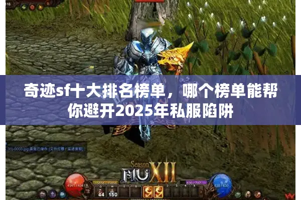 奇迹sf十大排名榜单，哪个榜单能帮你避开2025年私服陷阱