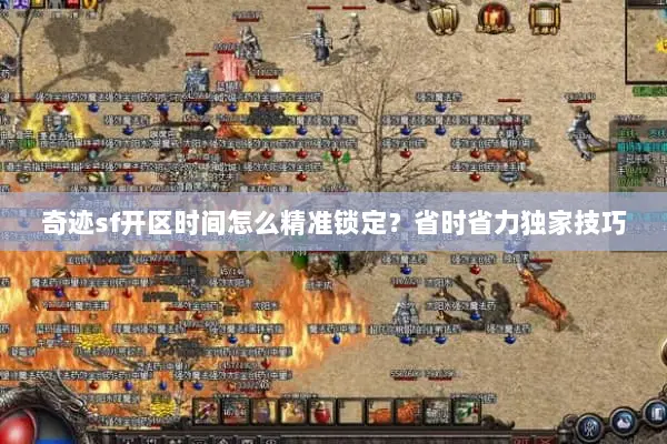 奇迹sf开区时间怎么精准锁定？省时省力独家技巧