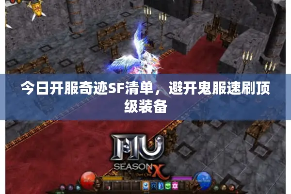 今日开服奇迹SF清单,避开鬼服速刷顶级装备 今日开服奇迹SF清单,避开鬼服速刷顶级装备