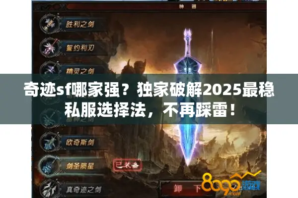 奇迹sf哪家强？独家破解2025最稳私服选择法，不再踩雷！
