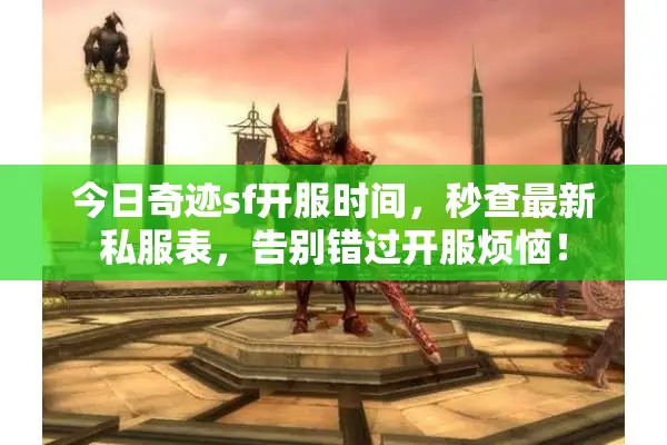 今日奇迹sf开服时间，秒查最新私服表，告别错过开服烦恼！