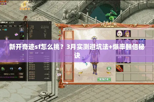 新开奇迹sf怎么挑？3月实测避坑法+爆率翻倍秘诀