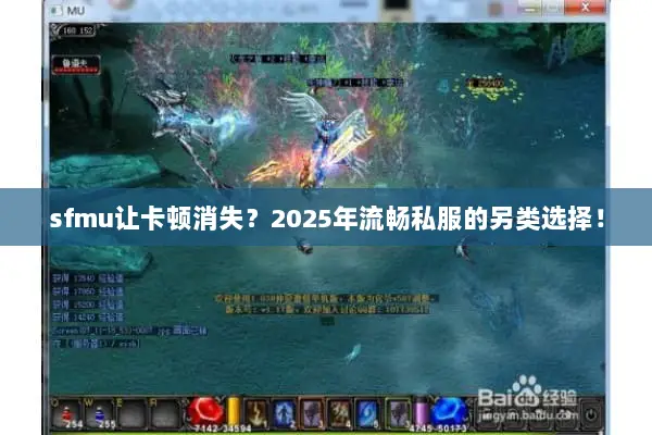 sfmu让卡顿消失？2025年流畅私服的另类选择！