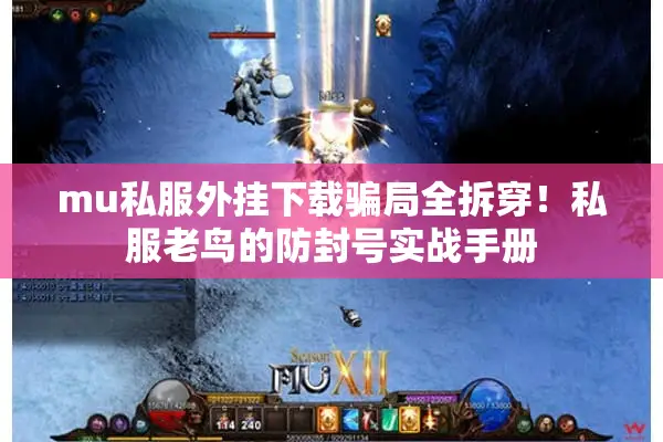 mu私服外挂下载骗局全拆穿!私服老鸟的防封号实战手册 mu私服外挂下载骗局全拆穿!私服老鸟的防封号实战手册