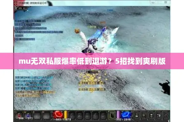 mu无双私服爆率低到退游?5招找到爽刷版 mu无双私服爆率低到退游?5招找到爽刷版