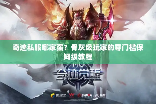 奇迹私服哪家强？骨灰级玩家的零门槛保姆级教程