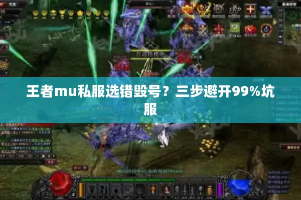 王者mu私服选错毁号？三步避开99%坑服