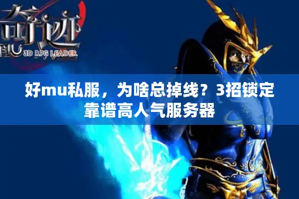好mu私服,为啥总掉线?3招锁定靠谱高人气服务器 好mu私服,为啥总掉线?3招锁定靠谱高人气服务器