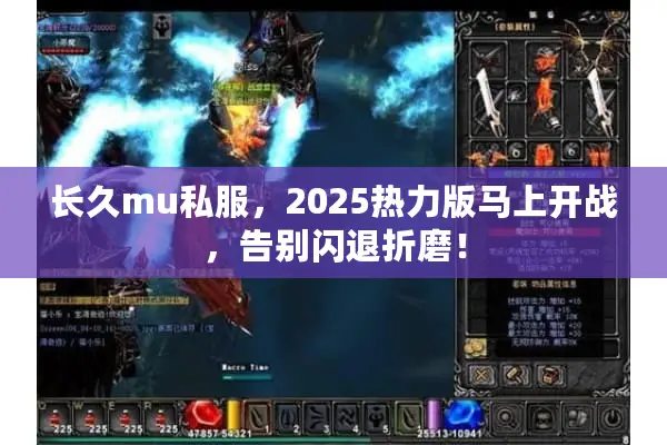 长久mu私服，2025热力版马上开战，告别闪退折磨！