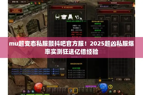 mu超变态私服颤抖吧官方服！2025超凶私服爆率实测狂送亿倍经验