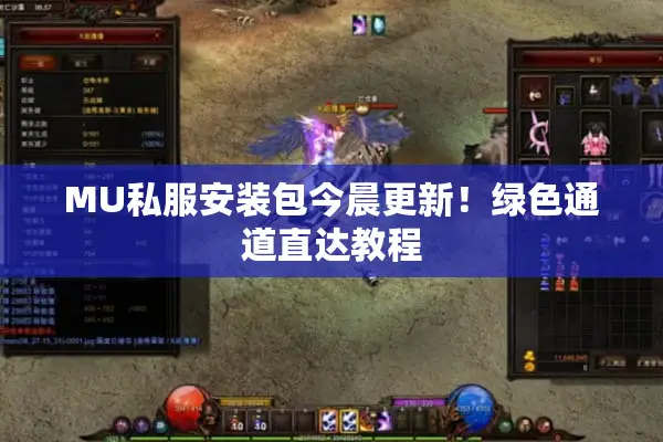 MU私服安装包今晨更新!绿色通道直达教程 MU私服安装包今晨更新!绿色通道直达教程
