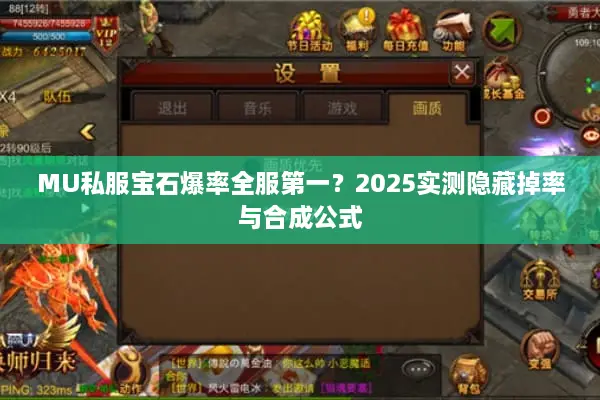 MU私服宝石爆率全服第一？2025实测隐藏掉率与合成公式