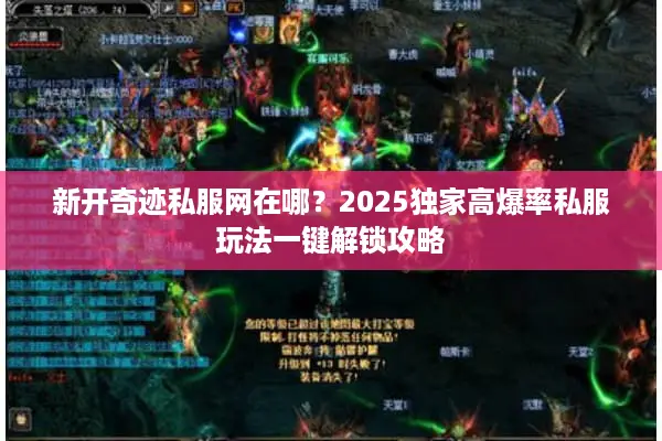 新开奇迹私服网在哪？2025独家高爆率私服玩法一键解锁攻略
