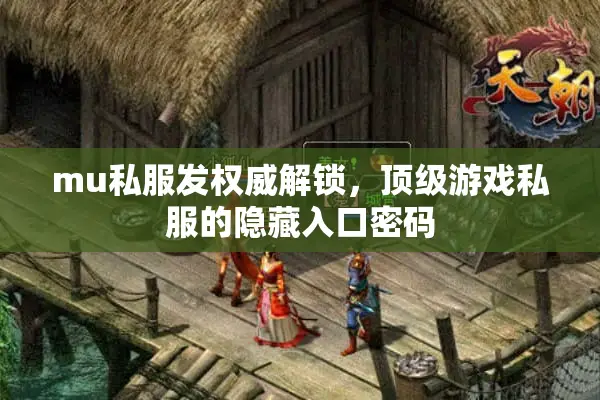 mu私服发权威解锁，顶级游戏私服的隐藏入口密码