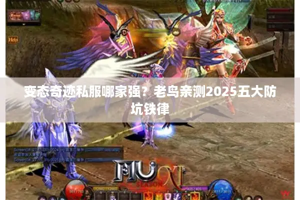 变态奇迹私服哪家强？老鸟亲测2025五大防坑铁律