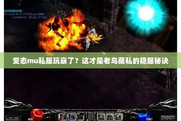 变态mu私服玩崩了？这才是老鸟藏私的稳服秘诀