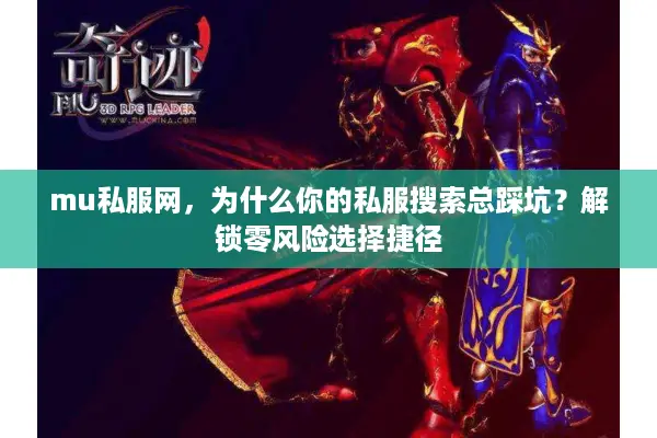 mu私服网，为什么你的私服搜索总踩坑？解锁零风险选择捷径