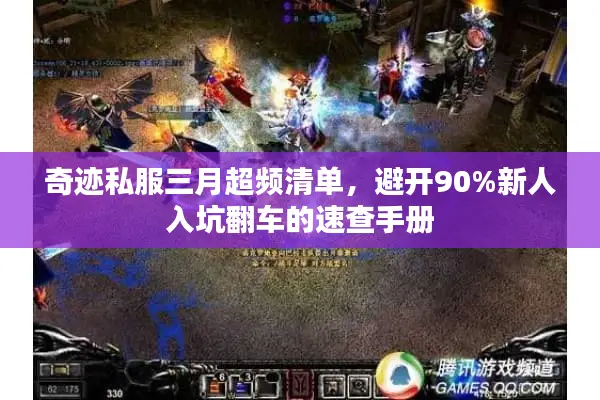 奇迹私服三月超频清单，避开90%新人入坑翻车的速查手册