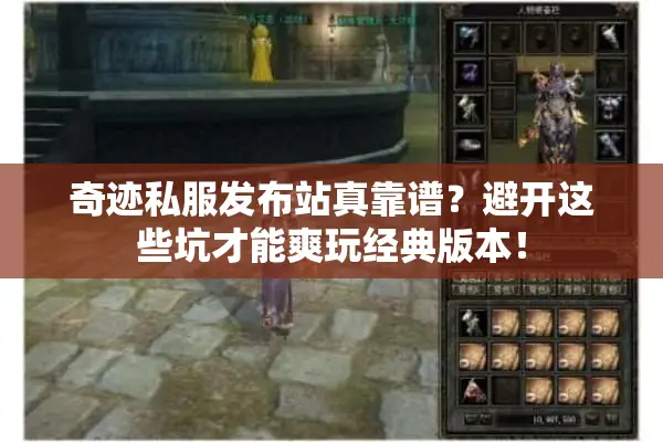 奇迹私服发布站真靠谱？避开这些坑才能爽玩经典版本！