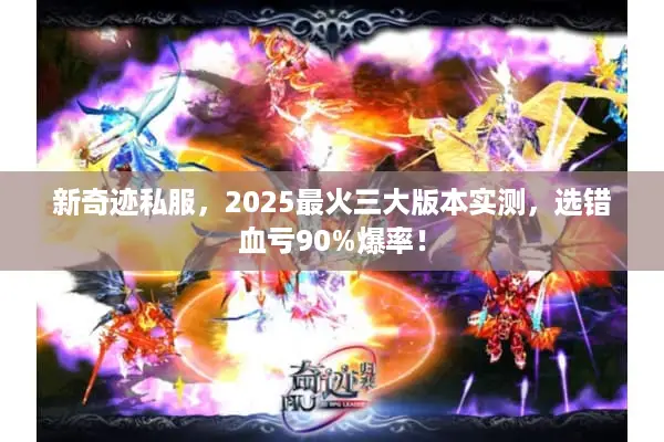 新奇迹私服，2025最火三大版本实测，选错血亏90%爆率！