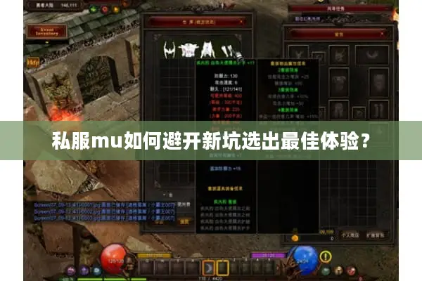 私服mu如何避开新坑选出最佳体验？