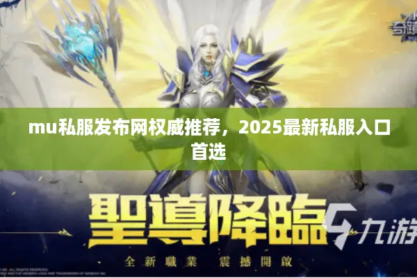 mu私服发布网权威推荐，2025最新私服入口首选
