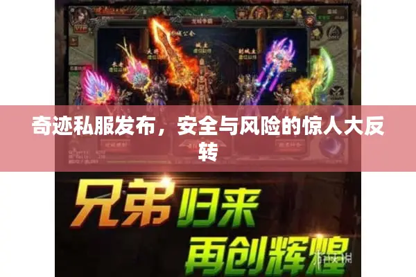 奇迹私服发布，安全与风险的惊人大反转