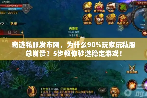 奇迹私服发布网，为什么90%玩家玩私服总崩溃？5步教你秒选稳定游戏！