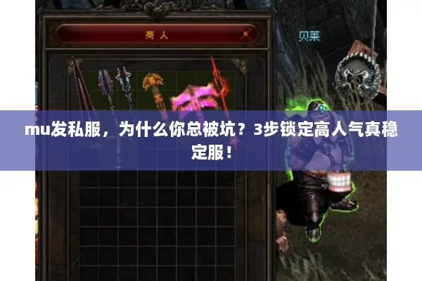 mu发私服,为什么你总被坑?3步锁定高人气真稳定服! mu发私服,为什么你总被坑?3步锁定高人气真稳定服!