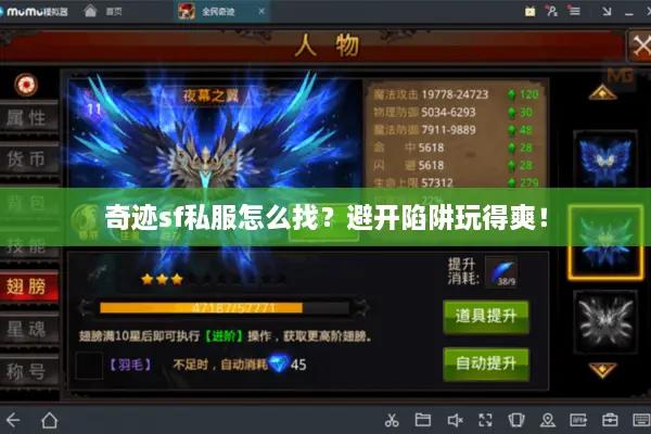 奇迹sf私服怎么找？避开陷阱玩得爽！