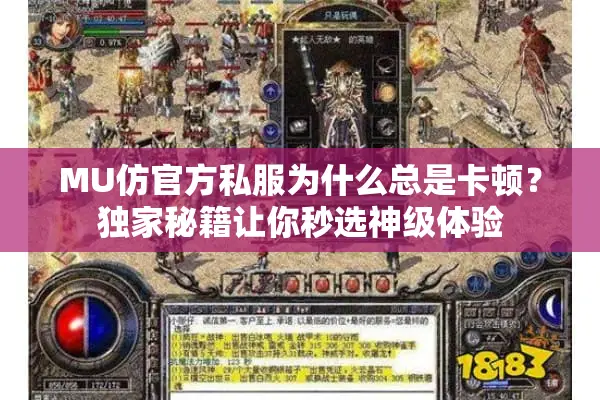 MU仿官方私服为什么总是卡顿？独家秘籍让你秒选神级体验
