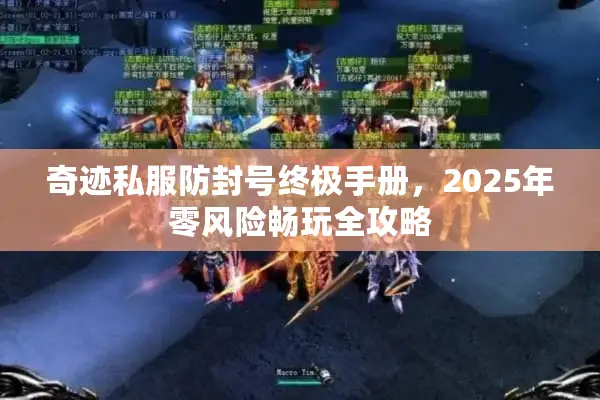 奇迹私服防封号终极手册，2025年零风险畅玩全攻略