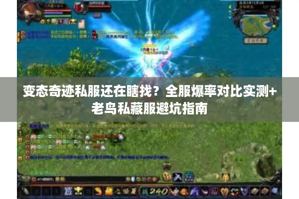 变态奇迹私服还在瞎找？全服爆率对比实测+老鸟私藏服避坑指南