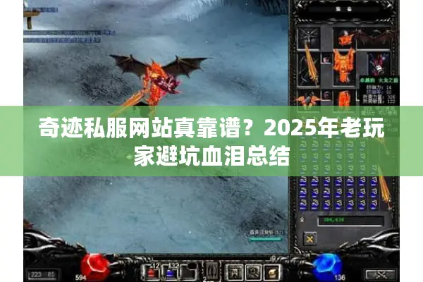 奇迹私服网站真靠谱？2025年老玩家避坑血泪总结