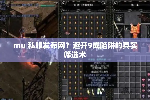 mu 私服发布网?避开9成陷阱的真实筛选术 mu 私服发布网?避开9成陷阱的真实筛选术