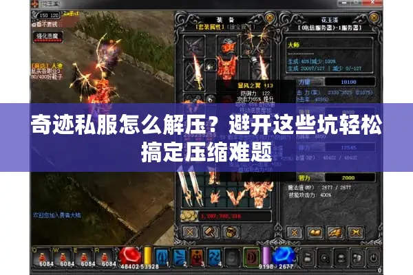 奇迹私服怎么解压？避开这些坑轻松搞定压缩难题