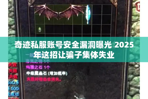奇迹私服账号安全漏洞曝光 2025年这招让骗子集体失业