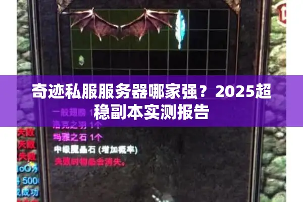 奇迹私服服务器哪家强？2025超稳副本实测报告